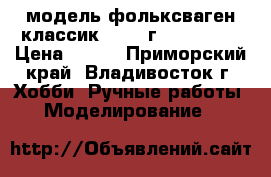 модель фольксваген классик  1987 г. ( 1:32 ) › Цена ­ 250 - Приморский край, Владивосток г. Хобби. Ручные работы » Моделирование   